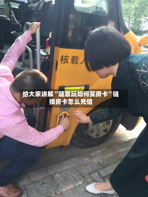 给大家讲解“随意玩如何买房卡”链接房卡怎么充值-第2张图片