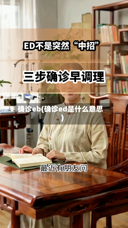 确诊eb(确诊ed是什么意思)