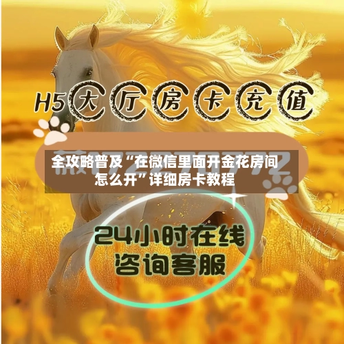 全攻略普及“在微信里面开金花房间怎么开”详细房卡教程-第2张图片