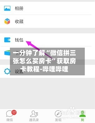 一分钟了解“微信拼三张怎么买房卡”获取房卡教程-哔哩哔哩-第2张图片