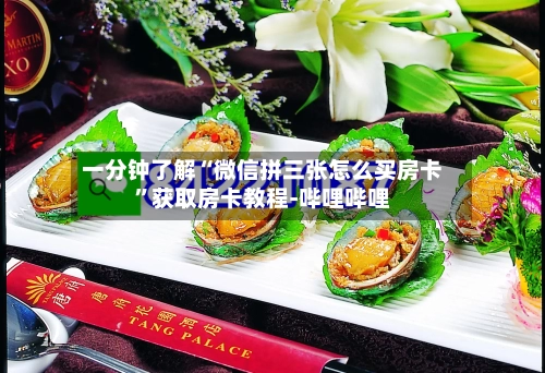 一分钟了解“微信拼三张怎么买房卡”获取房卡教程-哔哩哔哩-第3张图片