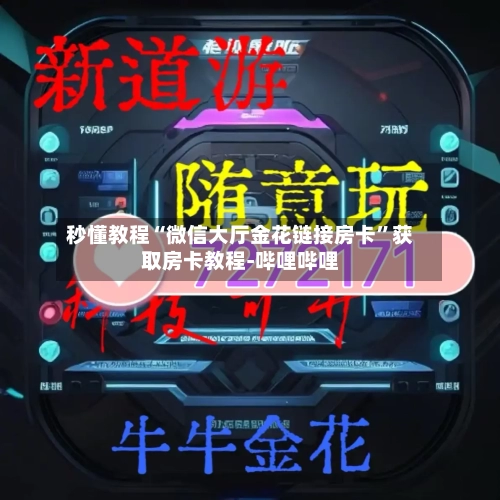 秒懂教程“微信大厅金花链接房卡”获取房卡教程-哔哩哔哩-第2张图片