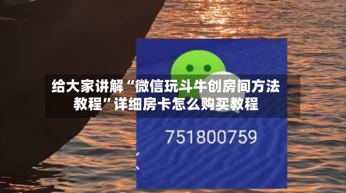 给大家讲解“微信玩斗牛创房间方法教程	”详细房卡怎么购买教程-第2张图片