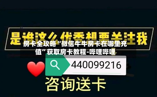房卡全攻略“微信牛牛房卡在哪里充值”获取房卡教程-哔哩哔哩-第2张图片