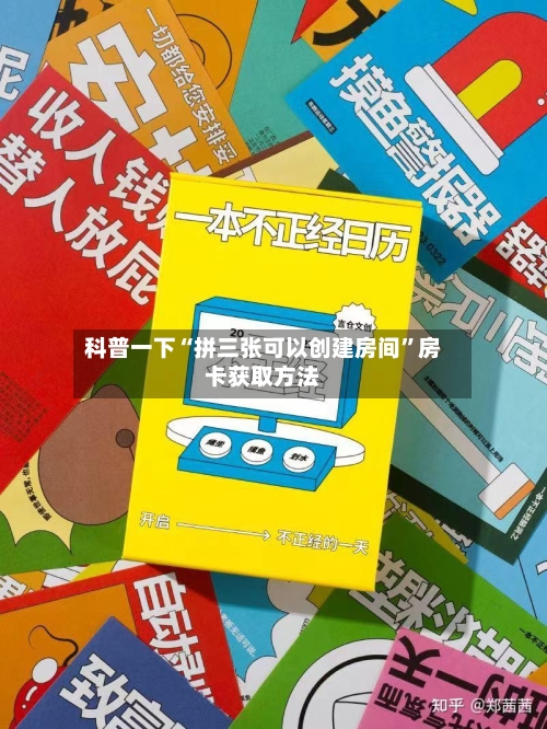 科普一下“拼三张可以创建房间”房卡获取方法-第3张图片
