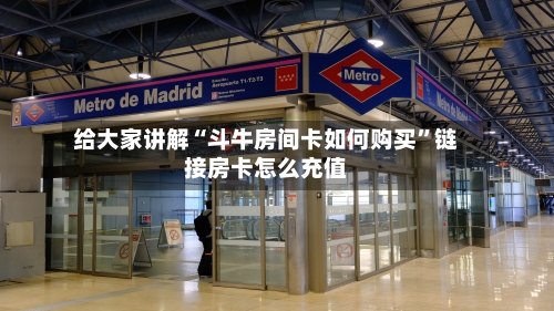 给大家讲解“斗牛房间卡如何购买”链接房卡怎么充值-第2张图片