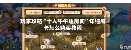 玩家攻略“十人牛牛建房间”详细房卡怎么购买教程-第2张图片
