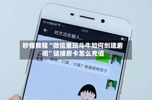秒懂教程“微信里玩斗牛如何创建房间”链接房卡怎么充值-第2张图片