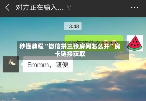 秒懂教程“微信拼三张房间怎么开	”房卡链接获取-第2张图片