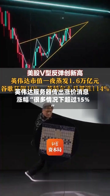 英伟达服务器传出涨价消息 涨幅“很多情况下超过15%”-第2张图片