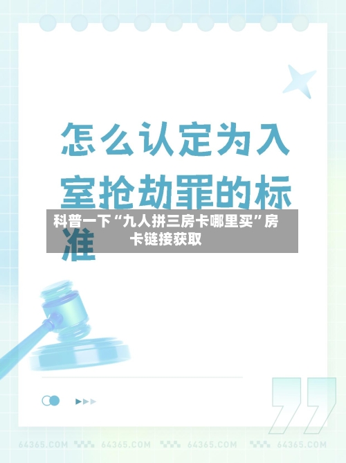 科普一下“九人拼三房卡哪里买”房卡链接获取-第3张图片