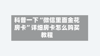 科普一下“微信里面金花房卡”详细房卡怎么购买教程-第2张图片