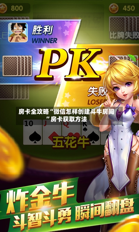 房卡全攻略“微信怎样创建斗牛房间”房卡获取方法-第2张图片