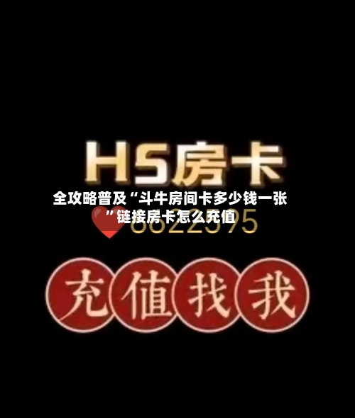 全攻略普及“斗牛房间卡多少钱一张”链接房卡怎么充值-第2张图片