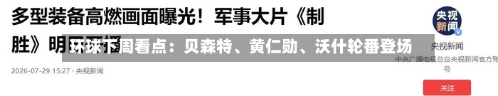 环球下周看点：贝森特、黄仁勋、沃什轮番登场-第2张图片