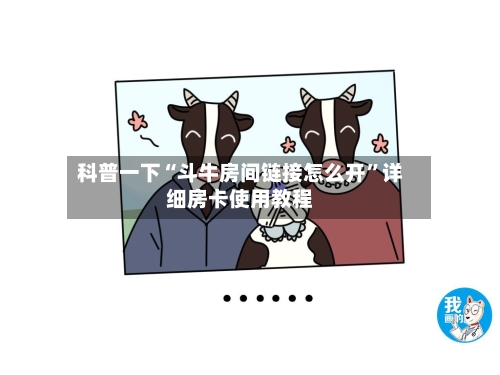 科普一下“斗牛房间链接怎么开	”详细房卡使用教程-第2张图片