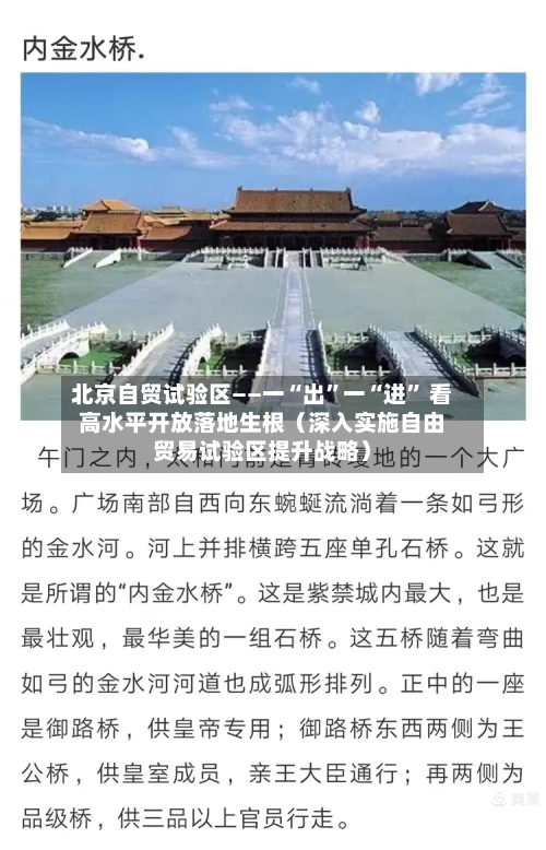 北京自贸试验区——一“出”一“进	” 看高水平开放落地生根（深入实施自由贸易试验区提升战略）-第3张图片