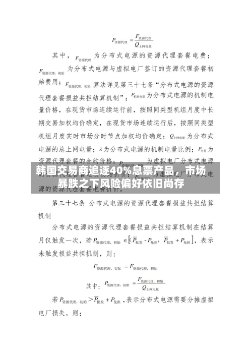 韩国交易商追逐40%息票产品	，市场暴跌之下风险偏好依旧尚存-第2张图片