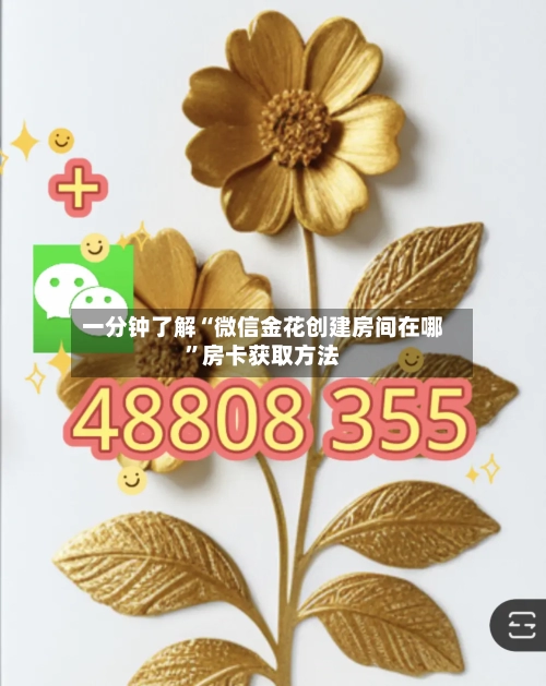 一分钟了解“微信金花创建房间在哪”房卡获取方法-第2张图片