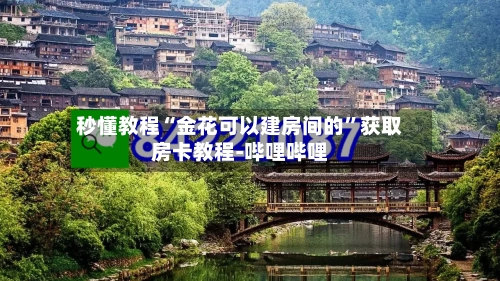 秒懂教程“金花可以建房间的	”获取房卡教程-哔哩哔哩-第2张图片