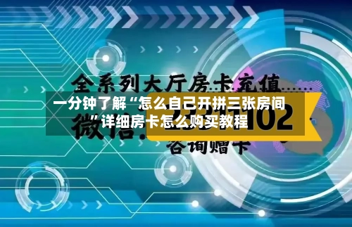 一分钟了解“怎么自己开拼三张房间”详细房卡怎么购买教程-第2张图片