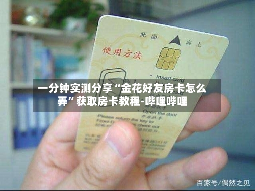 一分钟实测分享“金花好友房卡怎么弄”获取房卡教程-哔哩哔哩-第2张图片