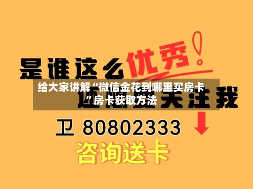 给大家讲解“微信金花到哪里买房卡”房卡获取方法-第2张图片