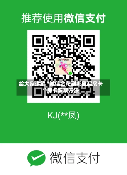 给大家讲解“微信金花到哪里买房卡”房卡获取方法-第3张图片