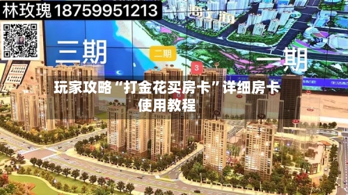 玩家攻略“打金花买房卡”详细房卡使用教程-第2张图片