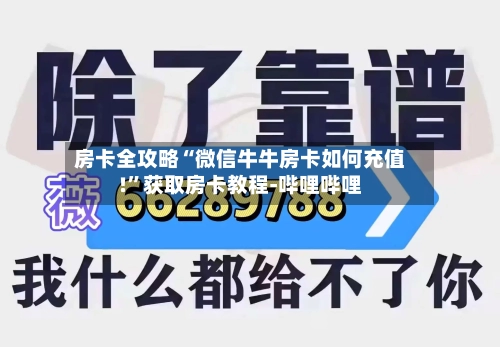 房卡全攻略“微信牛牛房卡如何充值!”获取房卡教程-哔哩哔哩-第3张图片