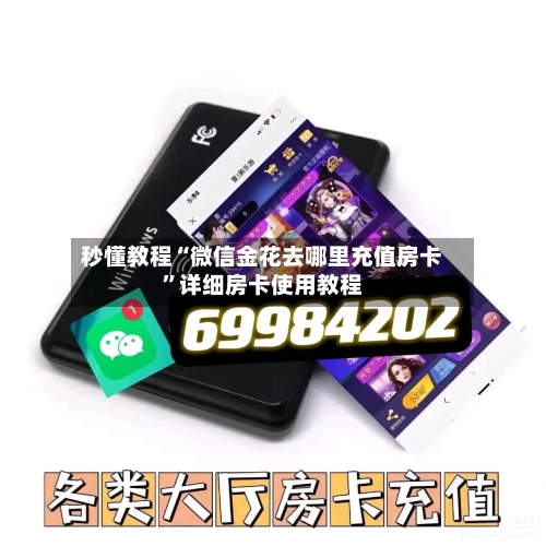 秒懂教程“微信金花去哪里充值房卡”详细房卡使用教程
