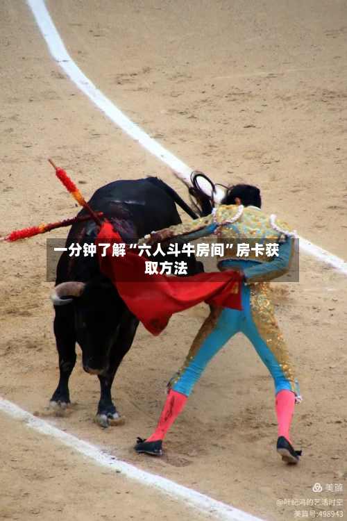 一分钟了解“六人斗牛房间”房卡获取方法-第2张图片