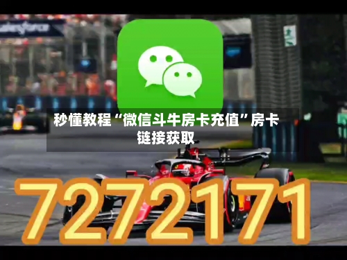 秒懂教程“微信斗牛房卡充值	”房卡链接获取-第2张图片