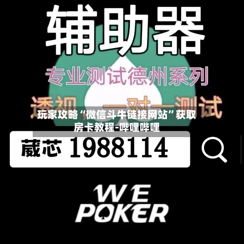 玩家攻略“微信斗牛链接网站”获取房卡教程-哔哩哔哩-第2张图片