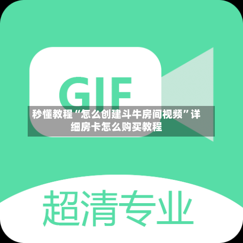 秒懂教程“怎么创建斗牛房间视频”详细房卡怎么购买教程-第3张图片