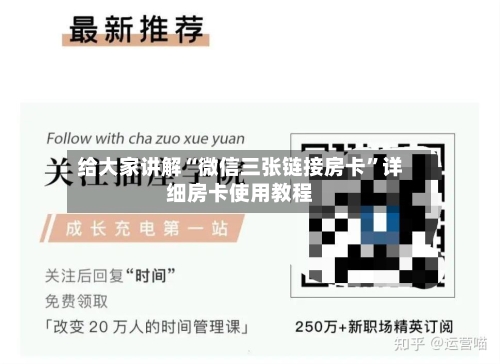 给大家讲解“微信三张链接房卡	”详细房卡使用教程-第2张图片
