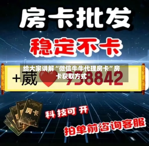 给大家讲解“微信牛牛代理房卡”房卡获取方式
