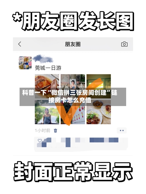 科普一下“微信拼三张房间创建	”链接房卡怎么充值-第2张图片