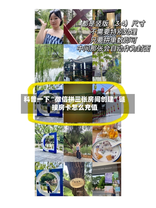 科普一下“微信拼三张房间创建”链接房卡怎么充值-第3张图片