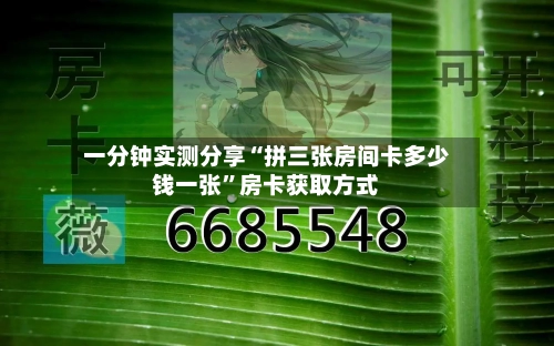 一分钟实测分享“拼三张房间卡多少钱一张”房卡获取方式-第3张图片