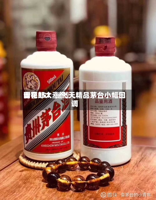 国窖157〖叁〗	、青花郎大涨 飞天精品茅台小幅回调-第2张图片