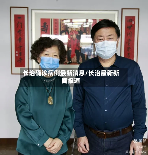 长治确诊病例最新消息/长治最新新闻报道-第2张图片