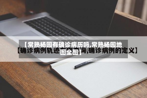 【常熟杨园有确诊病历吗,常熟杨园地图全图】-第3张图片