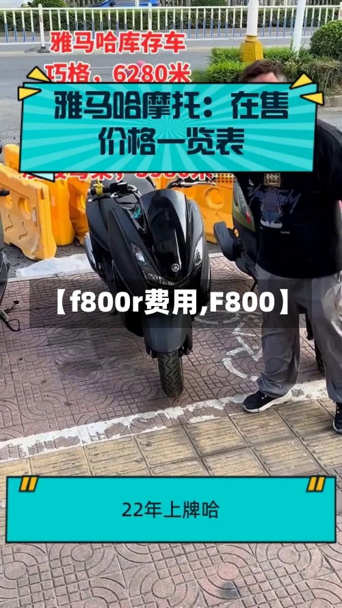 【f800r费用,F800】
