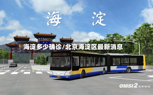 海淀多少确诊/北京海淀区最新消息