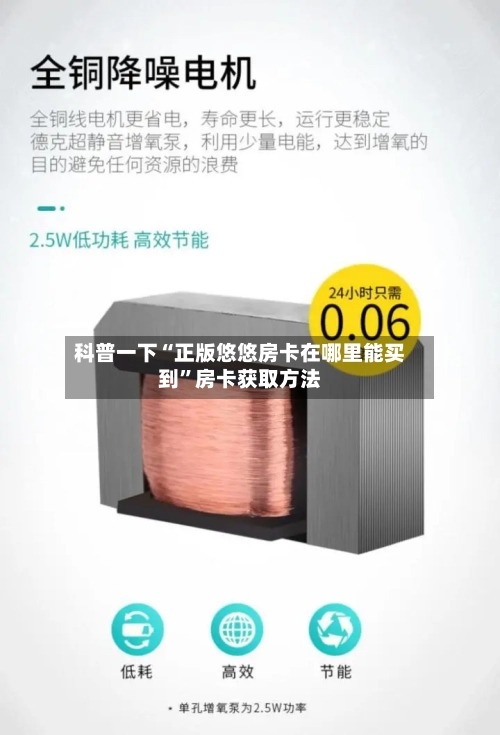 科普一下“正版悠悠房卡在哪里能买到”房卡获取方法-第2张图片