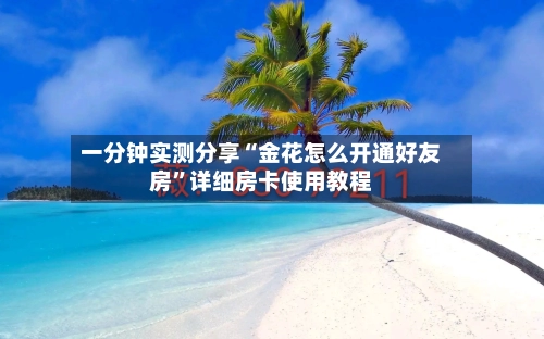 一分钟实测分享“金花怎么开通好友房”详细房卡使用教程-第2张图片