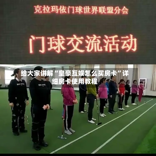 给大家讲解“皇豪互娱怎么买房卡”详细房卡使用教程-第2张图片
