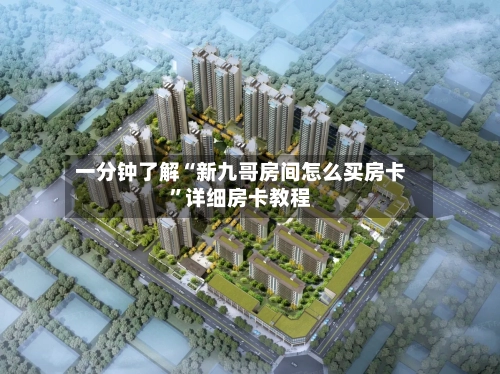 一分钟了解“新九哥房间怎么买房卡	”详细房卡教程-第2张图片