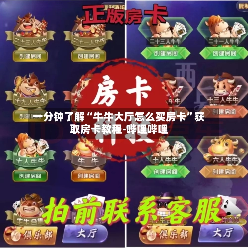 一分钟了解“牛牛大厅怎么买房卡”获取房卡教程-哔哩哔哩